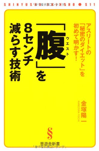 腹(ウエスト)」を8センチ減らす技術 : アスリートの「秘密の